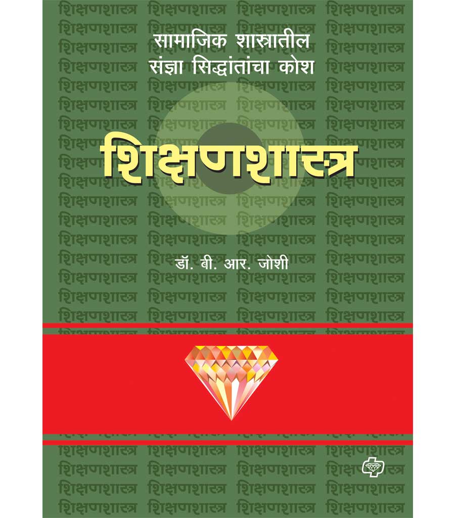 डायमंड शिक्षणशास्त्र कोश