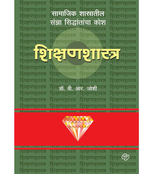 डायमंड शिक्षणशास्त्र कोश