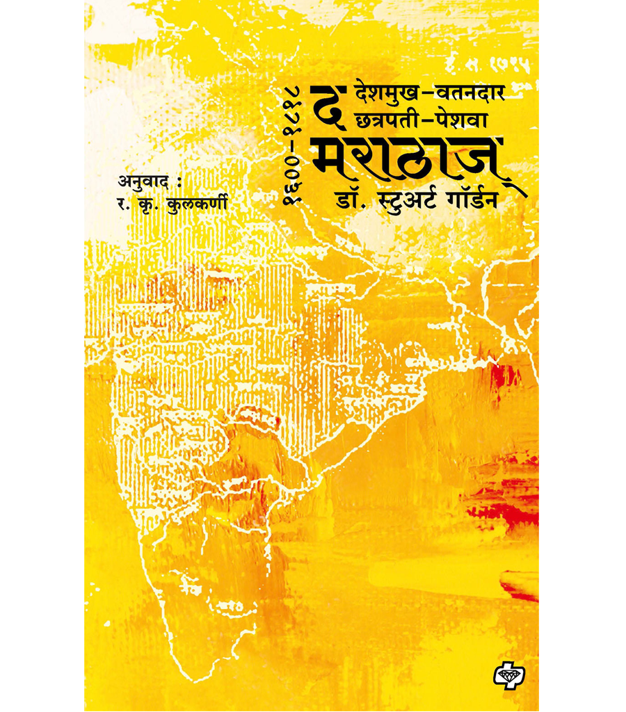 द मराठाज (१६००-१८१८)
