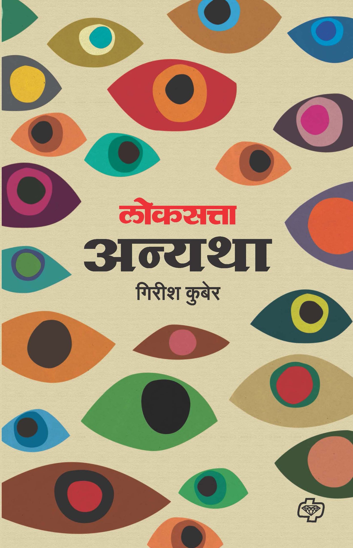 लोकसत्ता अन्यथा(2nd Edn)