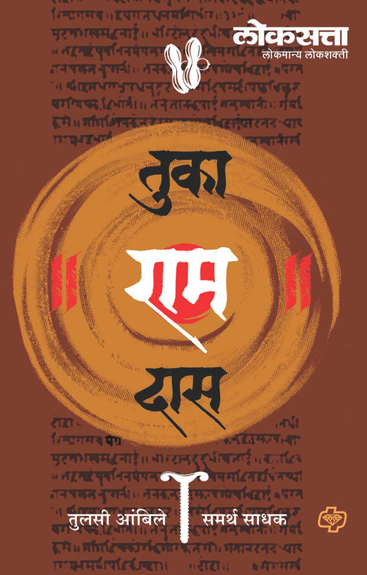लोकसत्ता : तुका'राम'दास
