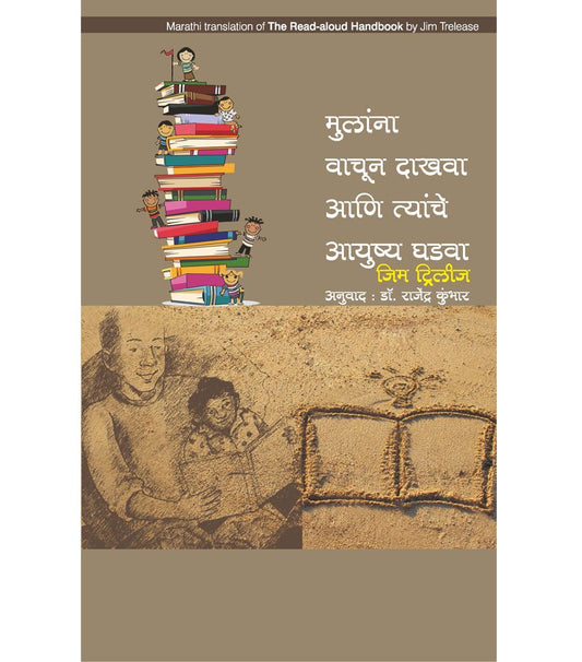 मुलांना वाचून दाखवा आणि त्यांचं आयुष्य घडवा