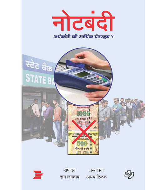 नोटबंदी : अर्थक्रांती की आर्थिक घोडचूक?