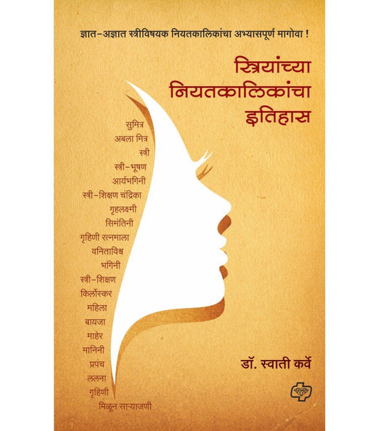 स्त्रियांच्या नियतकालिकांचा इतिहास