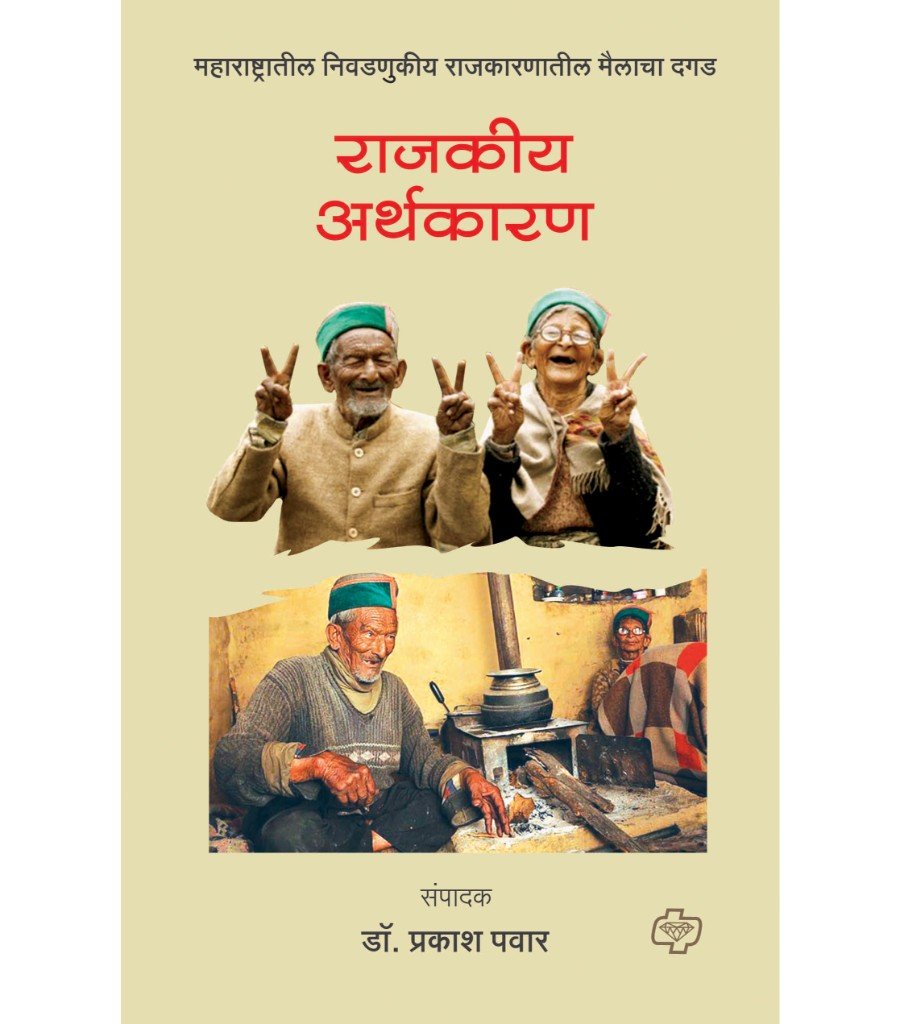 राजकीय अर्थकारण