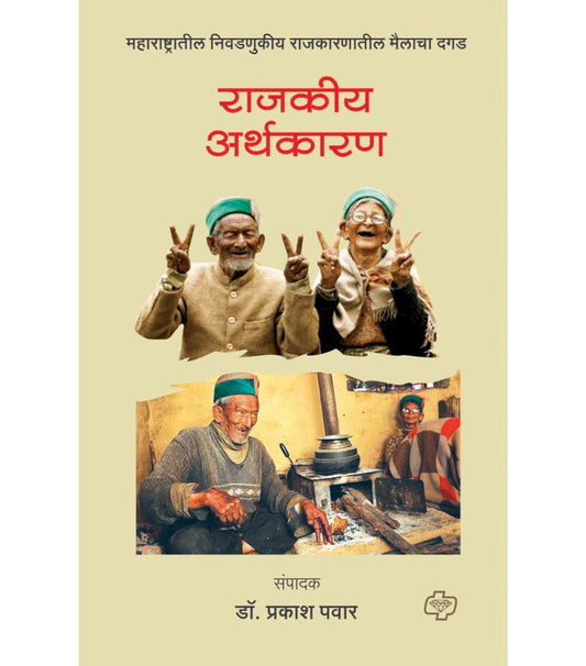 राजकीय अर्थकारण