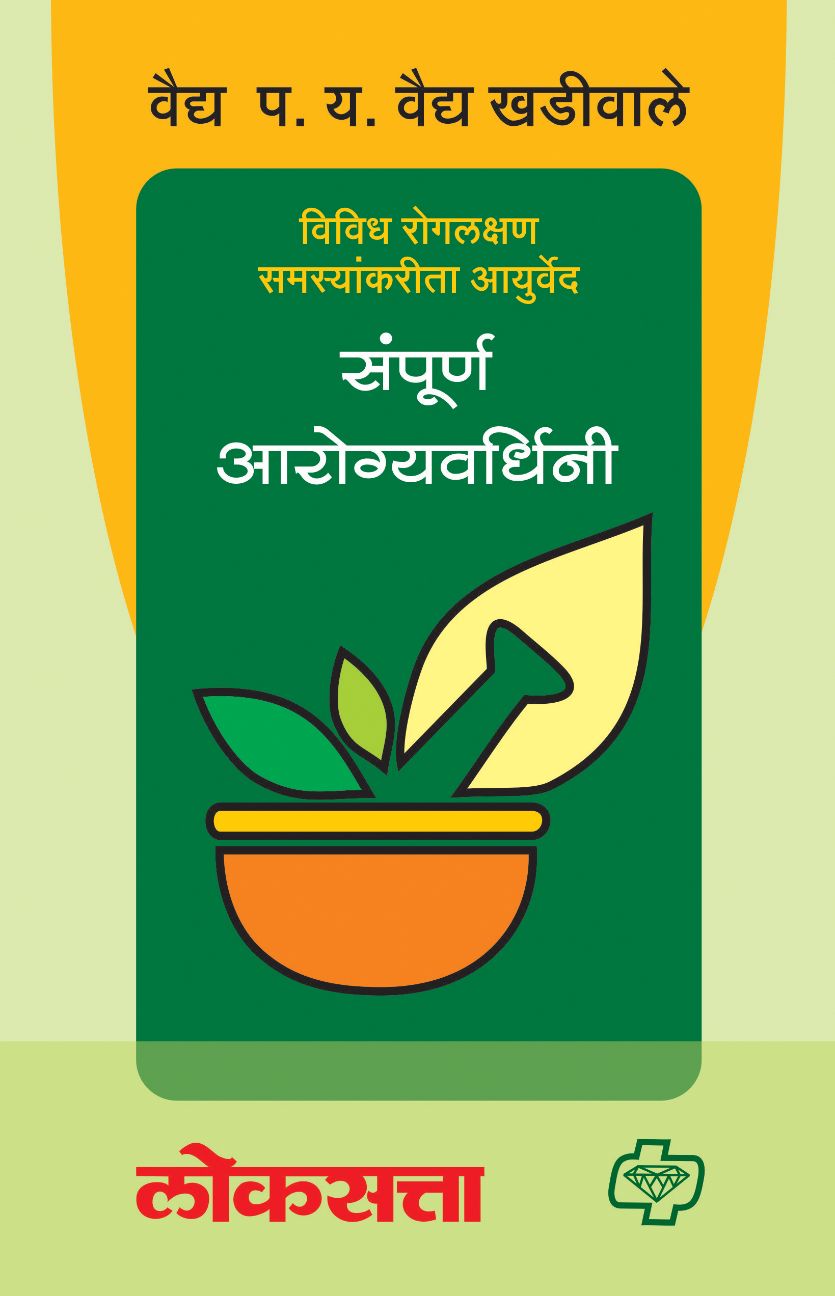 आयुर्वेद सर्वांसाठी (3 पुस्तकांचा संच) + आयुर्वेदिक शास्त्रोक्त मसाज