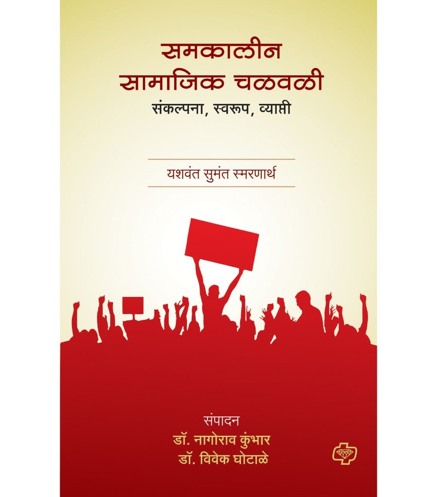 समकालीन सामाजिक चळवळी - संकल्पना - स्वरूप - व्याप्ती