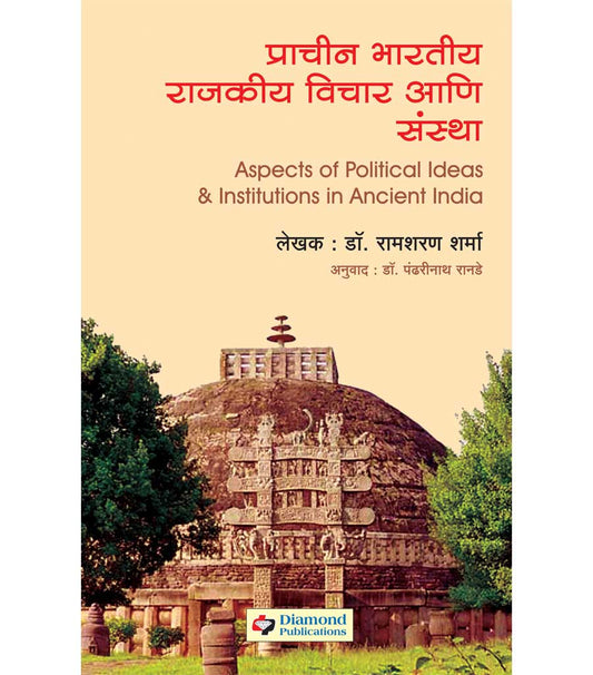 प्राचीन भारतीय राजकीय विचार आणि संस्था