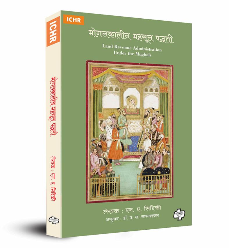 मोगलकालीन महसूल पद्धती