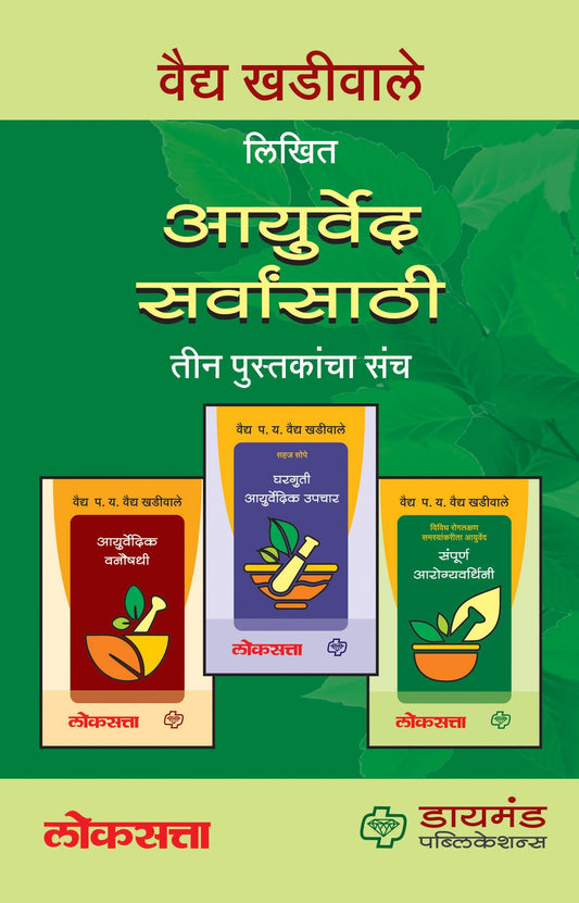 आयुर्वेद सर्वांसाठी (3 पुस्तकांचा संच)