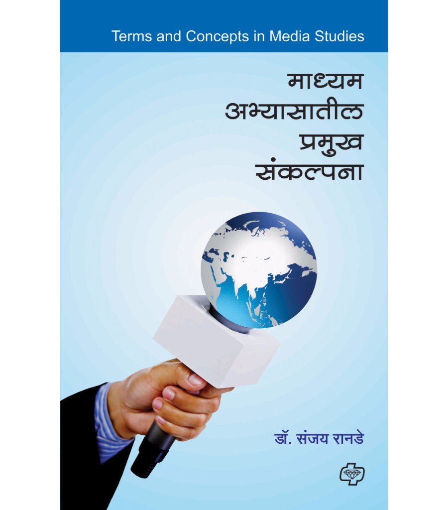 माध्यम अभ्यासातील प्रमुख संकल्पना