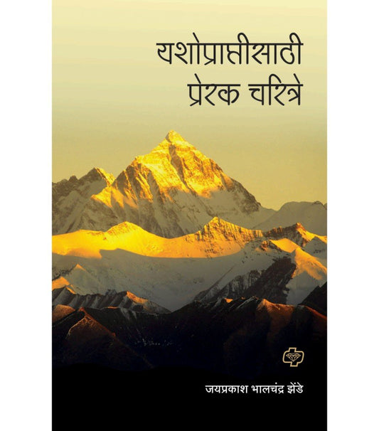यशोप्राप्तीसाठी प्रेरक चरित्रे
