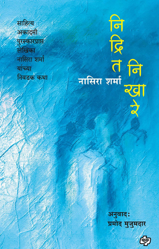 निद्रित निखारे