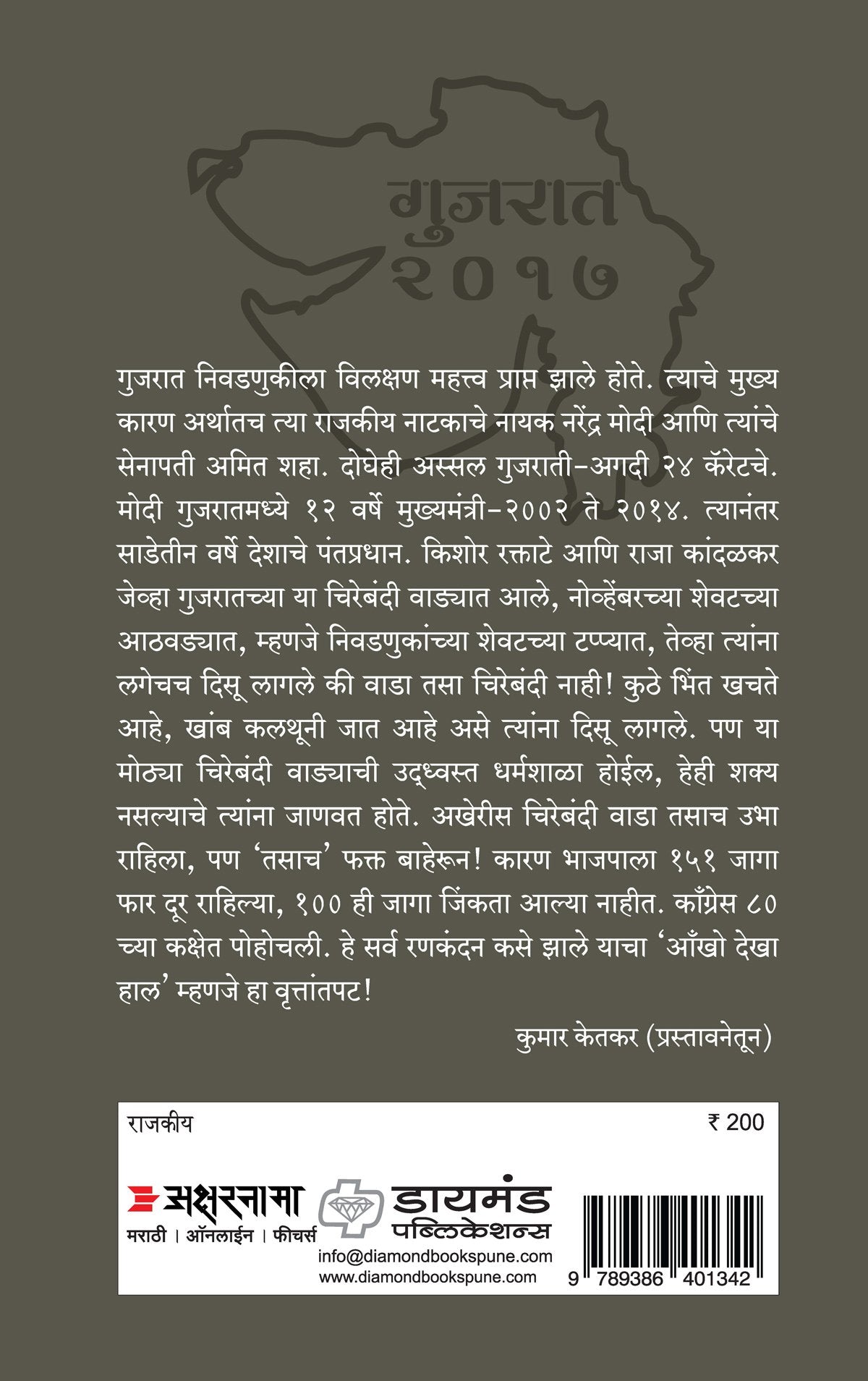 गुजरात २०१७ चित्र, चरित्र आणि चारित्र्य