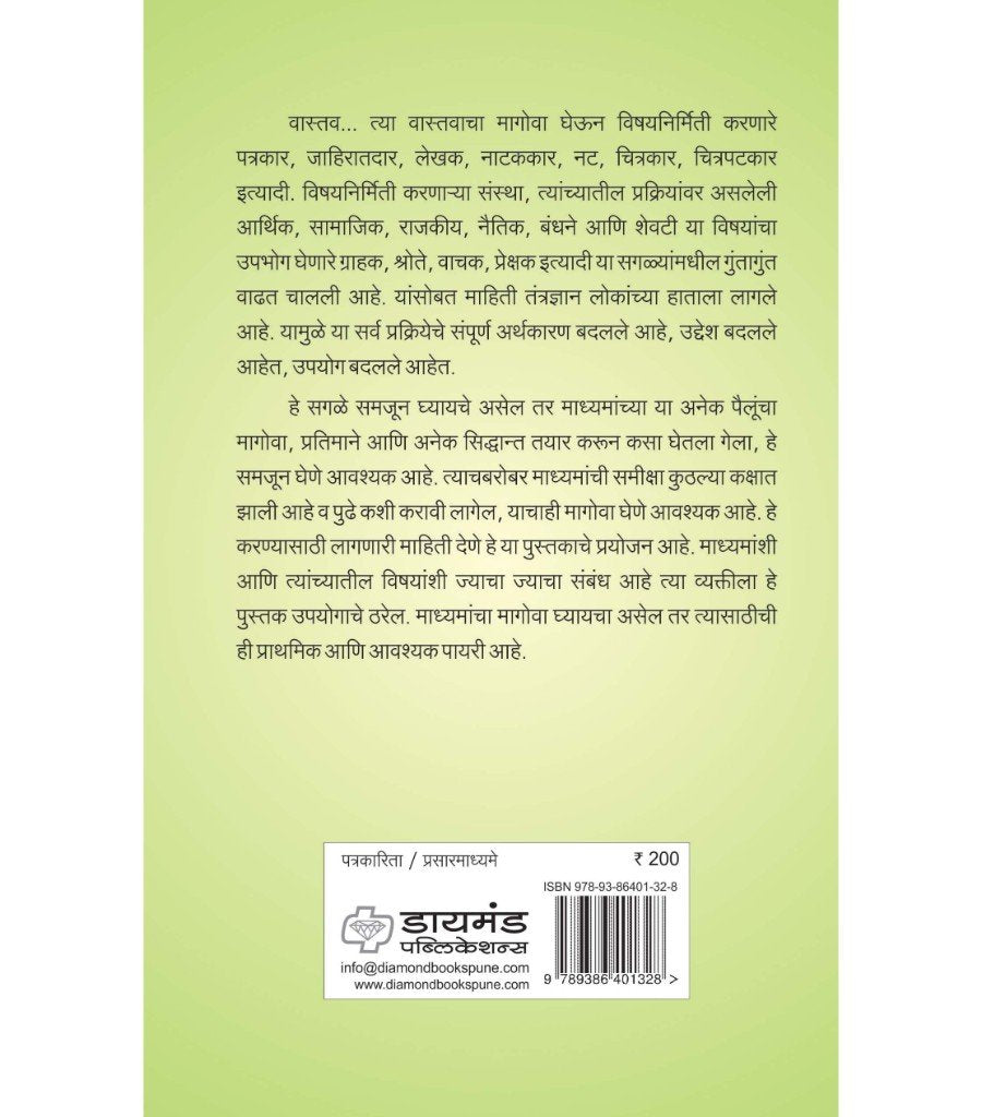 माध्यम अभ्यास व माध्यम समीक्षा