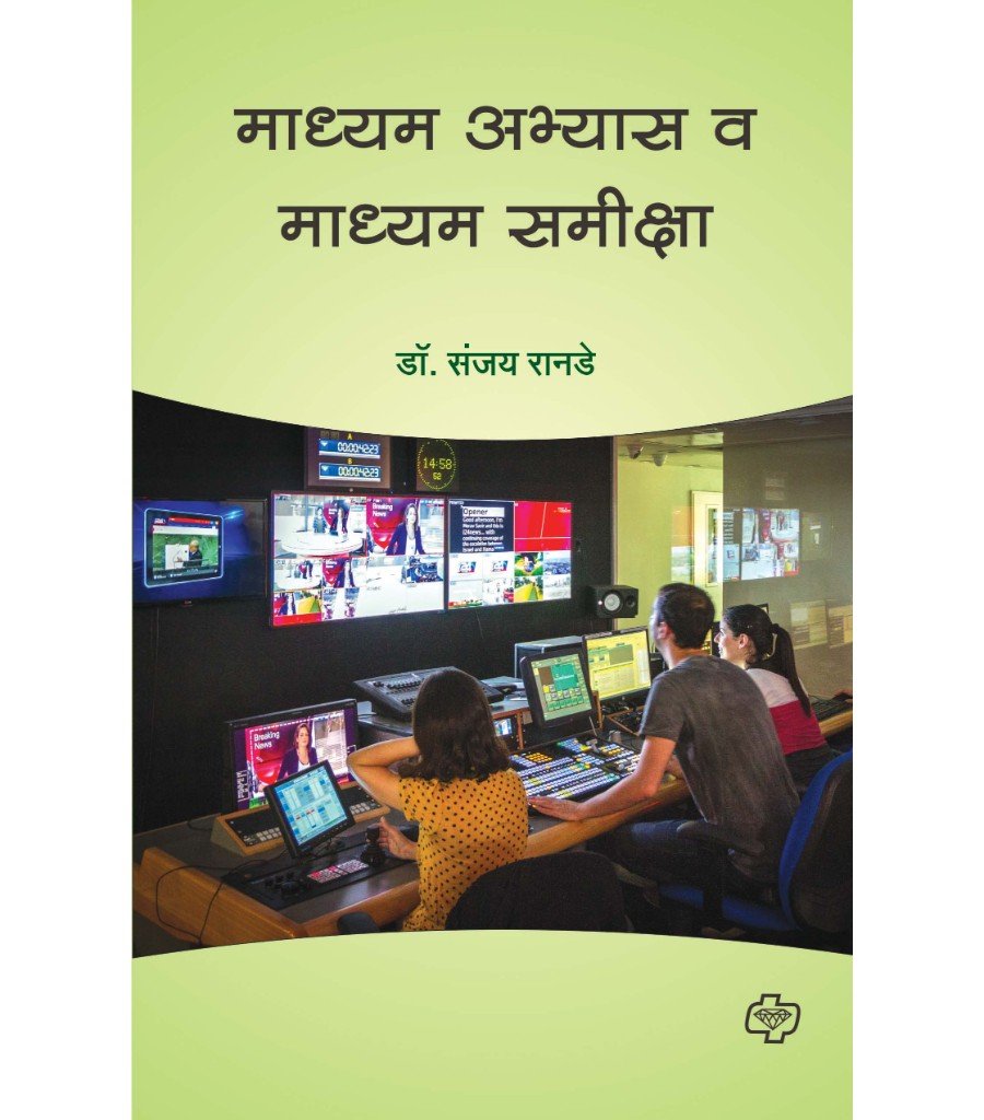 माध्यम अभ्यास व माध्यम समीक्षा