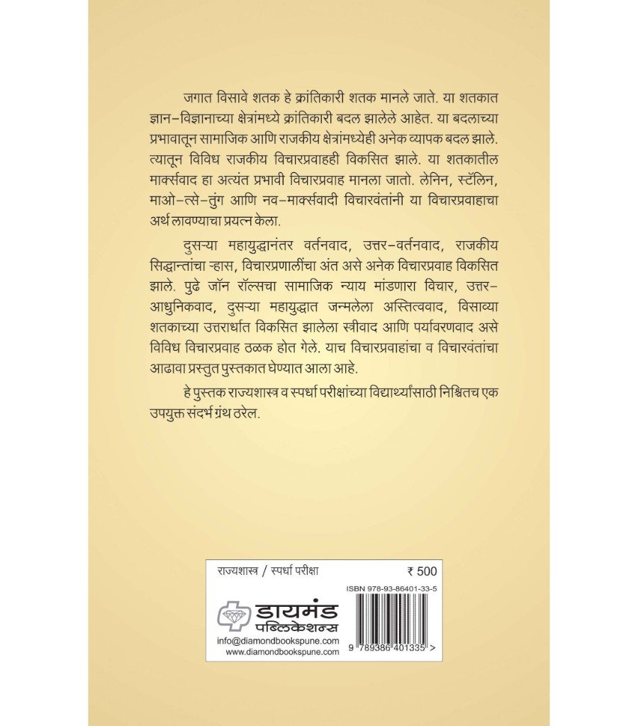 विसाव्या शतकातील राजकीय प्रवाह