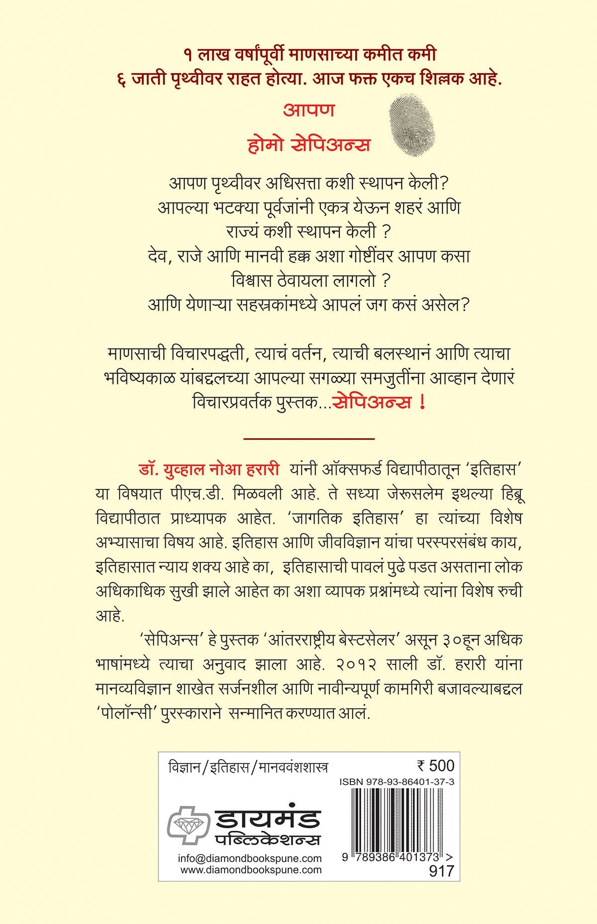 सेपियन्स - मानव जातीचा अनोखा इतिहास