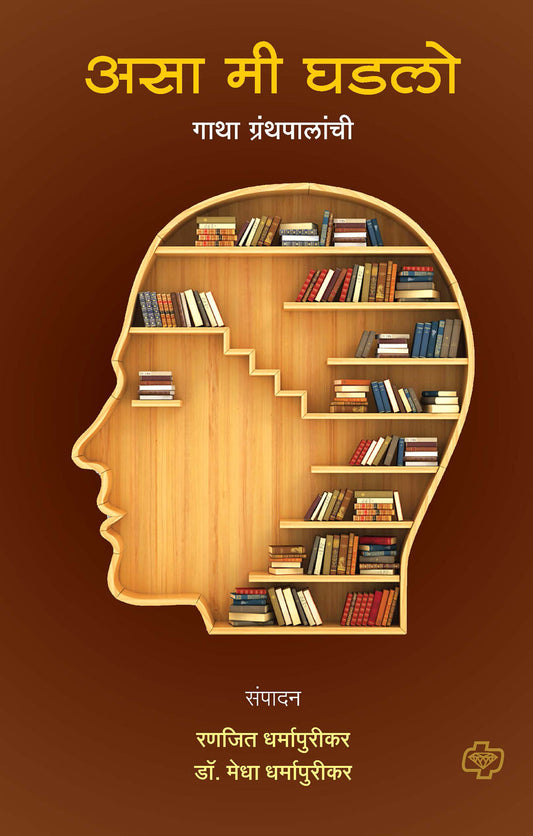 असा मी घडलो