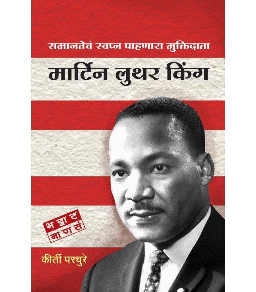 मार्टिन लुथर किंग
