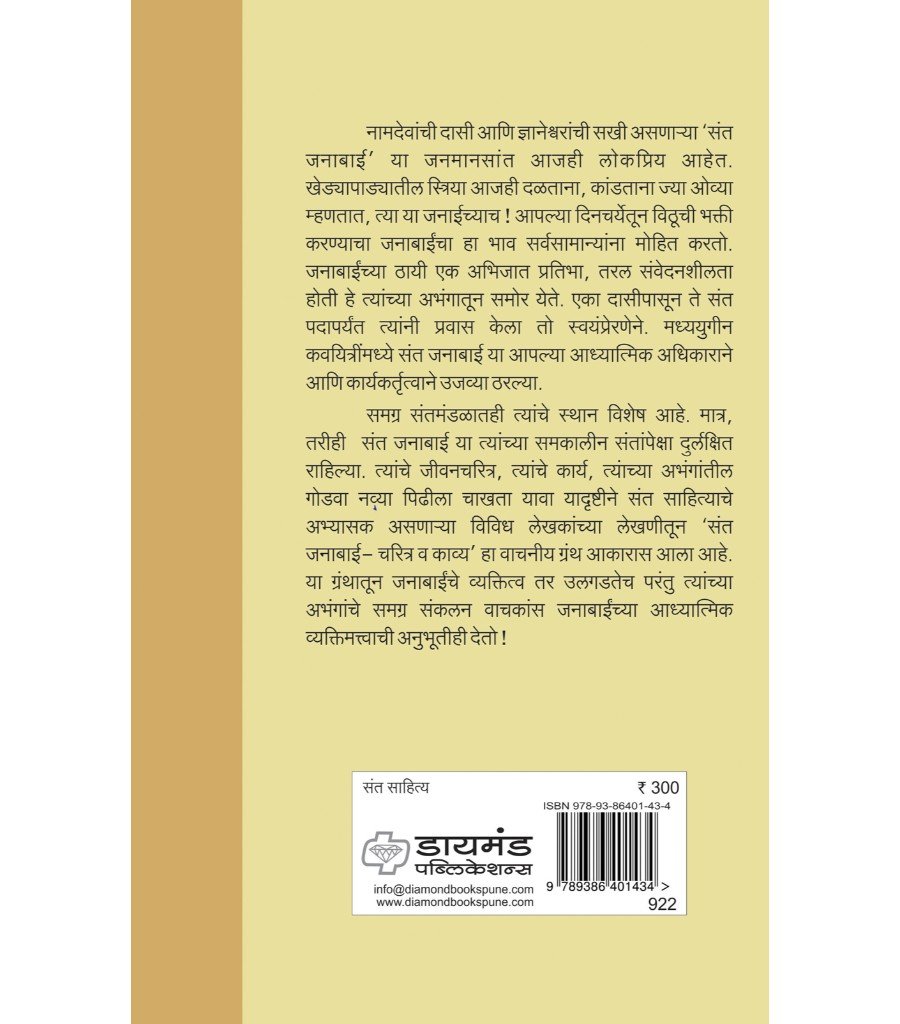 संत जनाबाई - चरित्र व काव्य