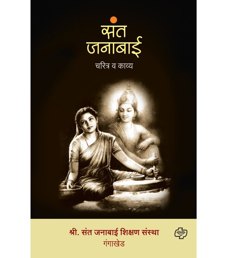 संत जनाबाई - चरित्र व काव्य