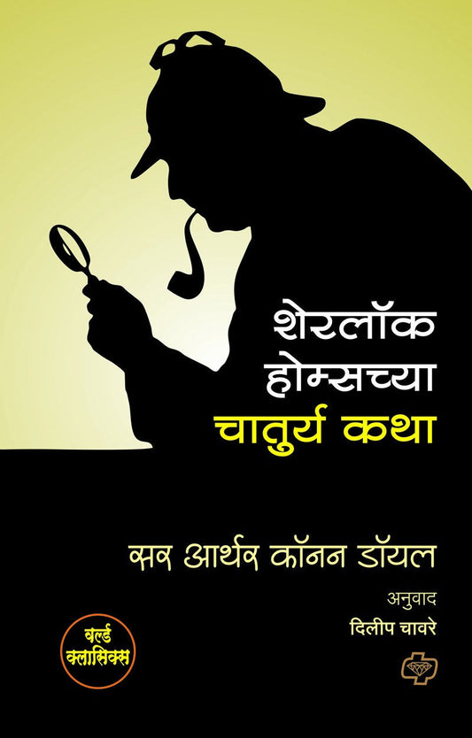 शेरलॉक होम्सच्या चातुर्य कथा