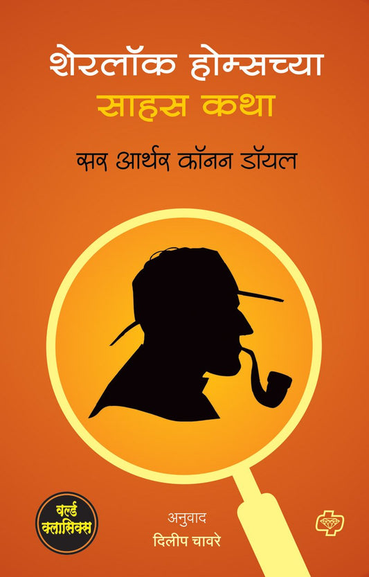 शेरलॉक होम्सच्या साहस कथा