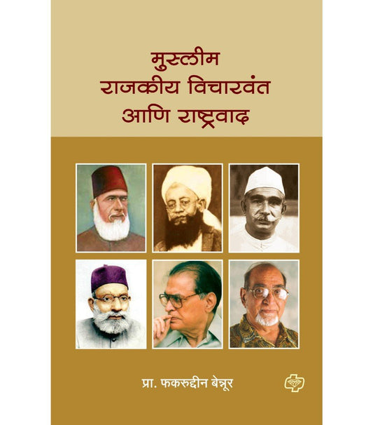 मुस्लीम राजकीय विचारवंत आणि राष्ट्रवाद