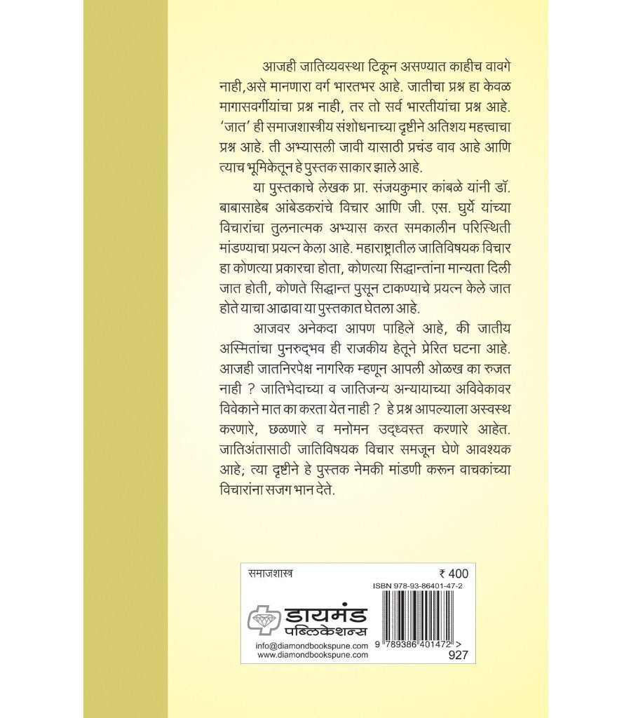 जातिअंताचे समाजशास्त्र
