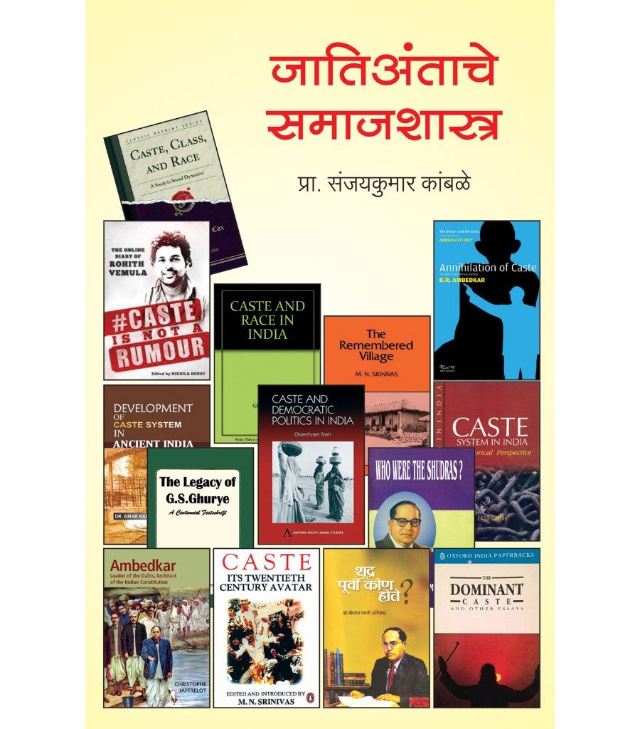 जातिअंताचे समाजशास्त्र