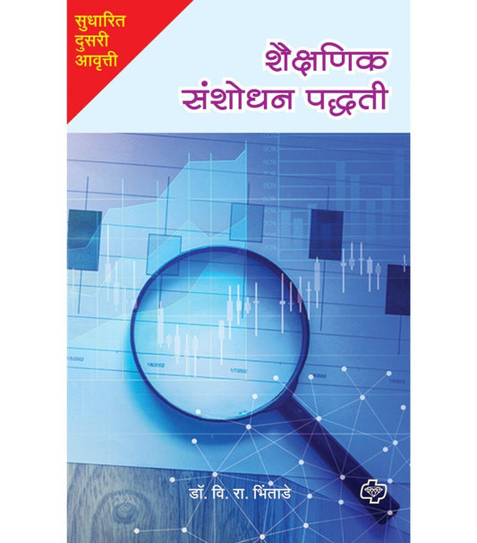 शैक्षणिक संशोधन पद्धती