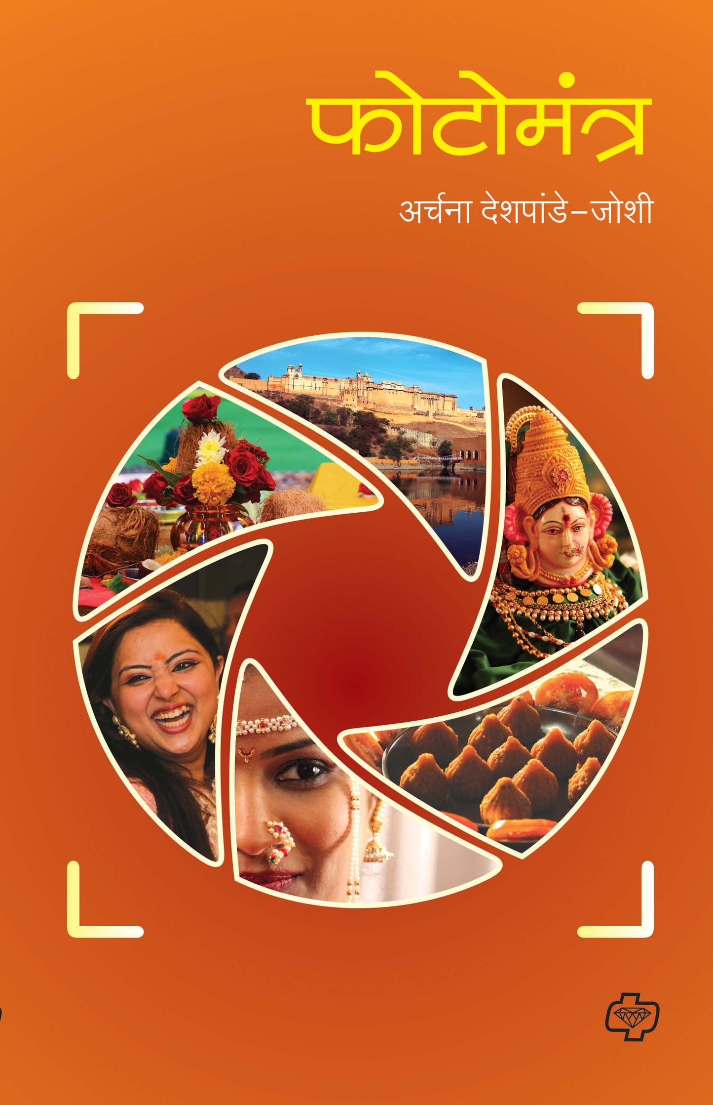 फोटोमंत्र