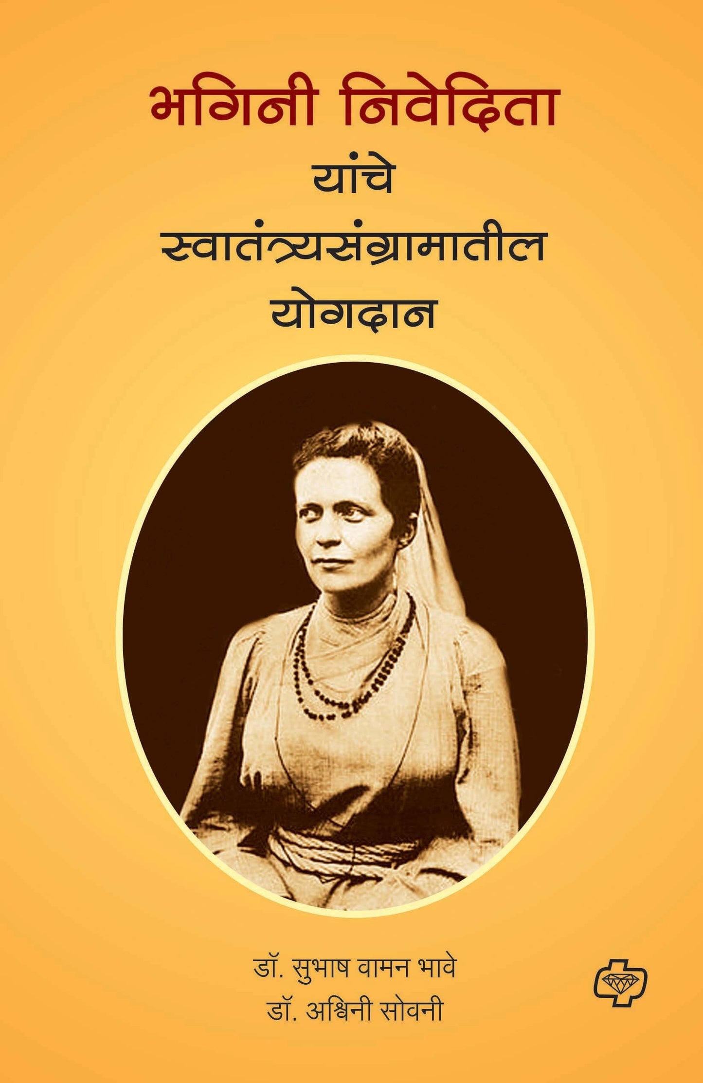 भगिनी निवेदिता यांचे स्वातंत्र्यसंग्रामातील योगदान