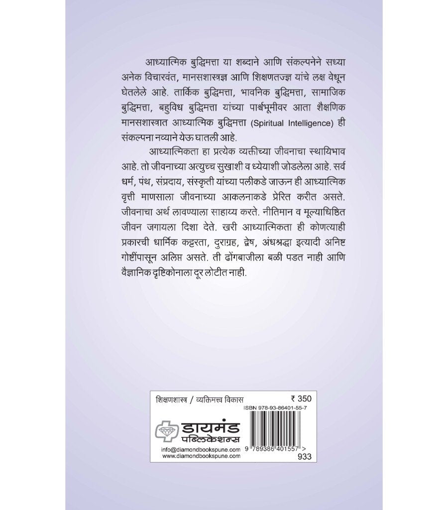 आध्यात्मिक बुद्धिमत्तेचा अन्वयार्थ