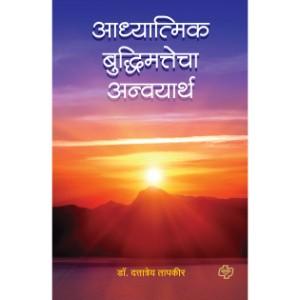 आध्यात्मिक बुद्धिमत्तेचा अन्वयार्थ