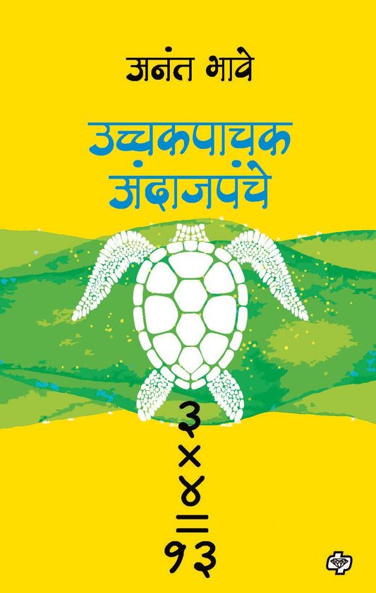 उच्चकपाचक अंदाजपंचे