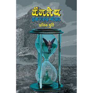 "वैनतेय   एक गरुड योद्धा " आणि "कालधर " : प्रतिक पुरी यांच्या लेखणीतून साकारलेली, ‘मराठीतील पहिला अतिनायकः वैनतेय’  मालिकेतील दोन पुस्तकांचा संच