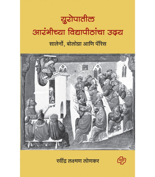 युरोपातील आरंभीच्या विद्यापीठांचा उदय