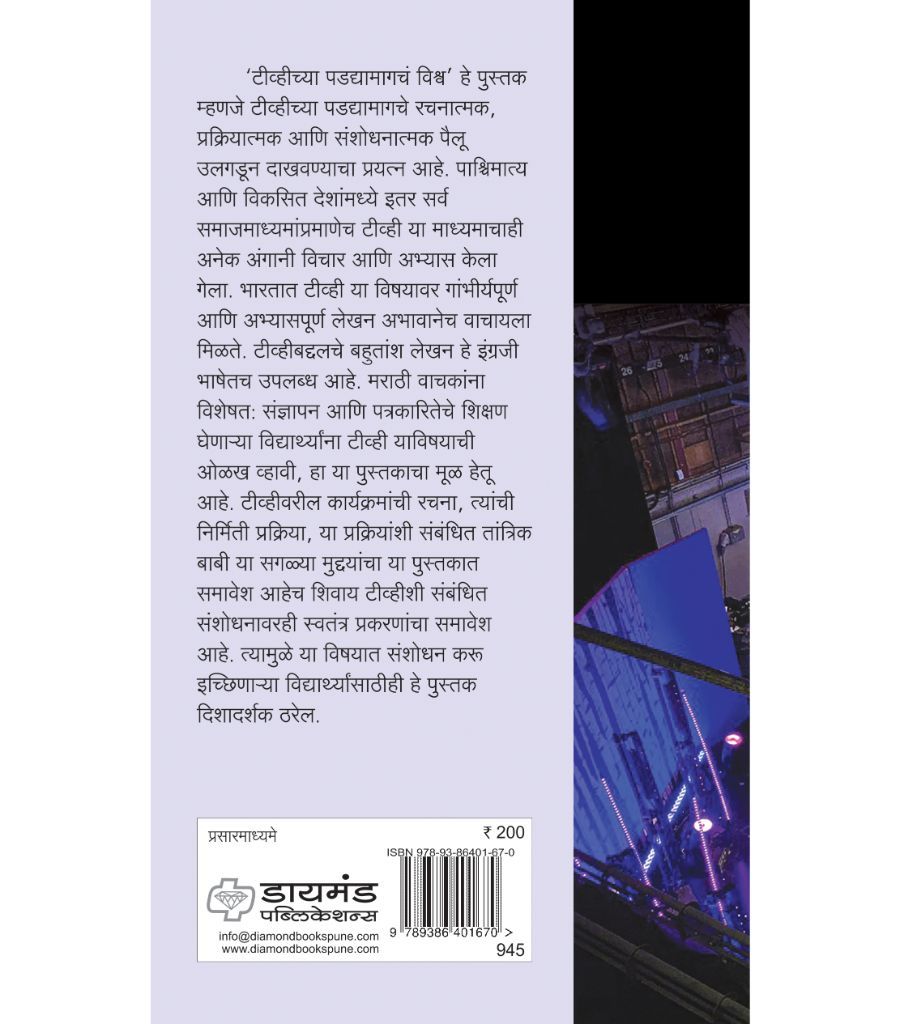 टीव्हीच्या पडद्यामागचं विश्व