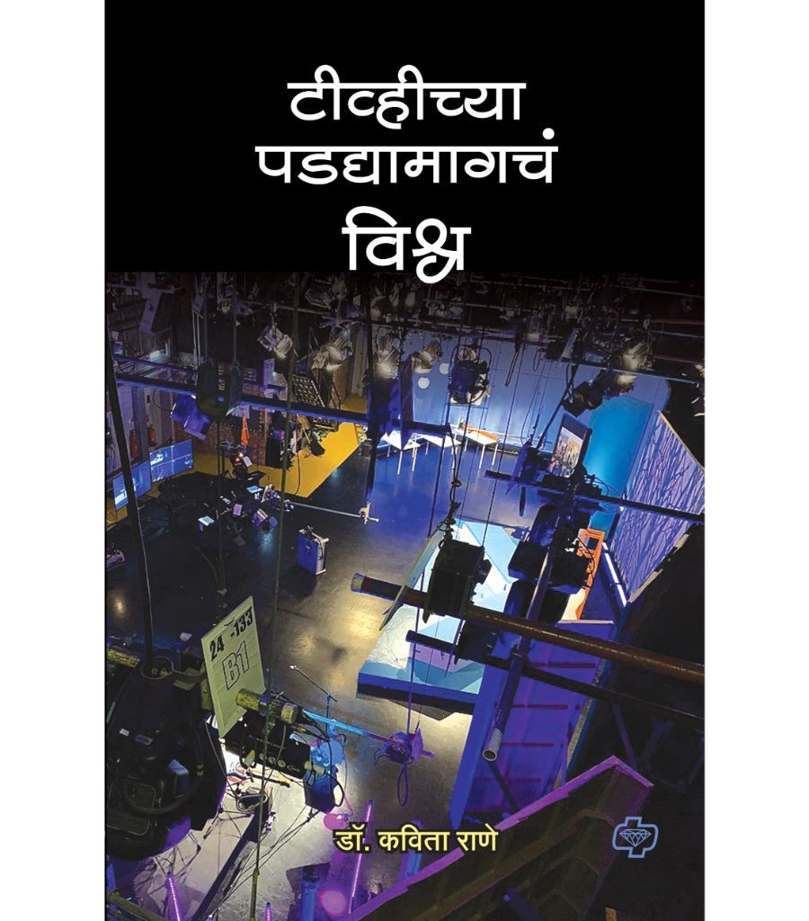 टीव्हीच्या पडद्यामागचं विश्व