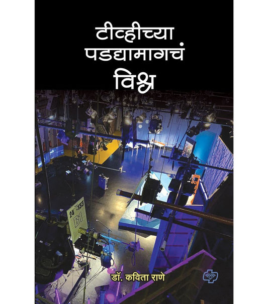 टीव्हीच्या पडद्यामागचं विश्व