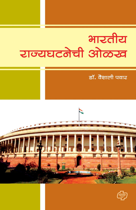 भारतीय राज्यघटनेची ओळख