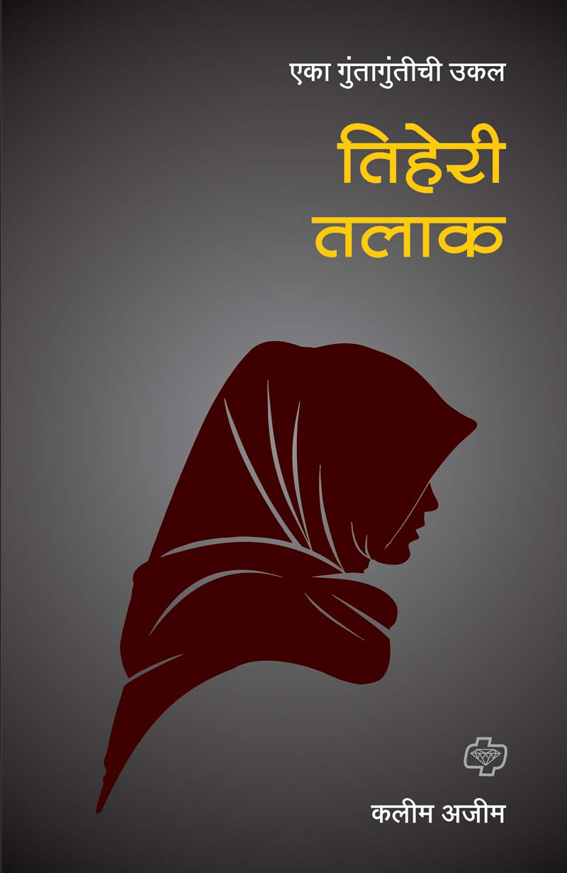 तिहेरी तलाक