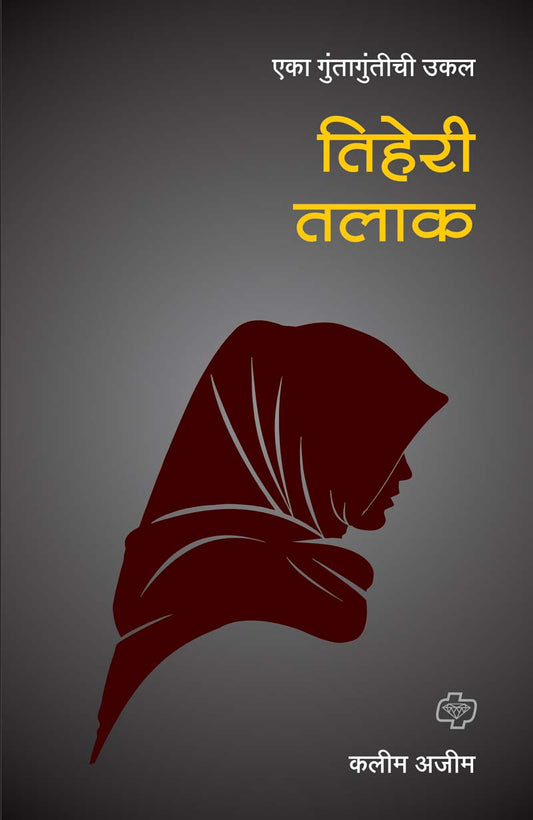 तिहेरी तलाक