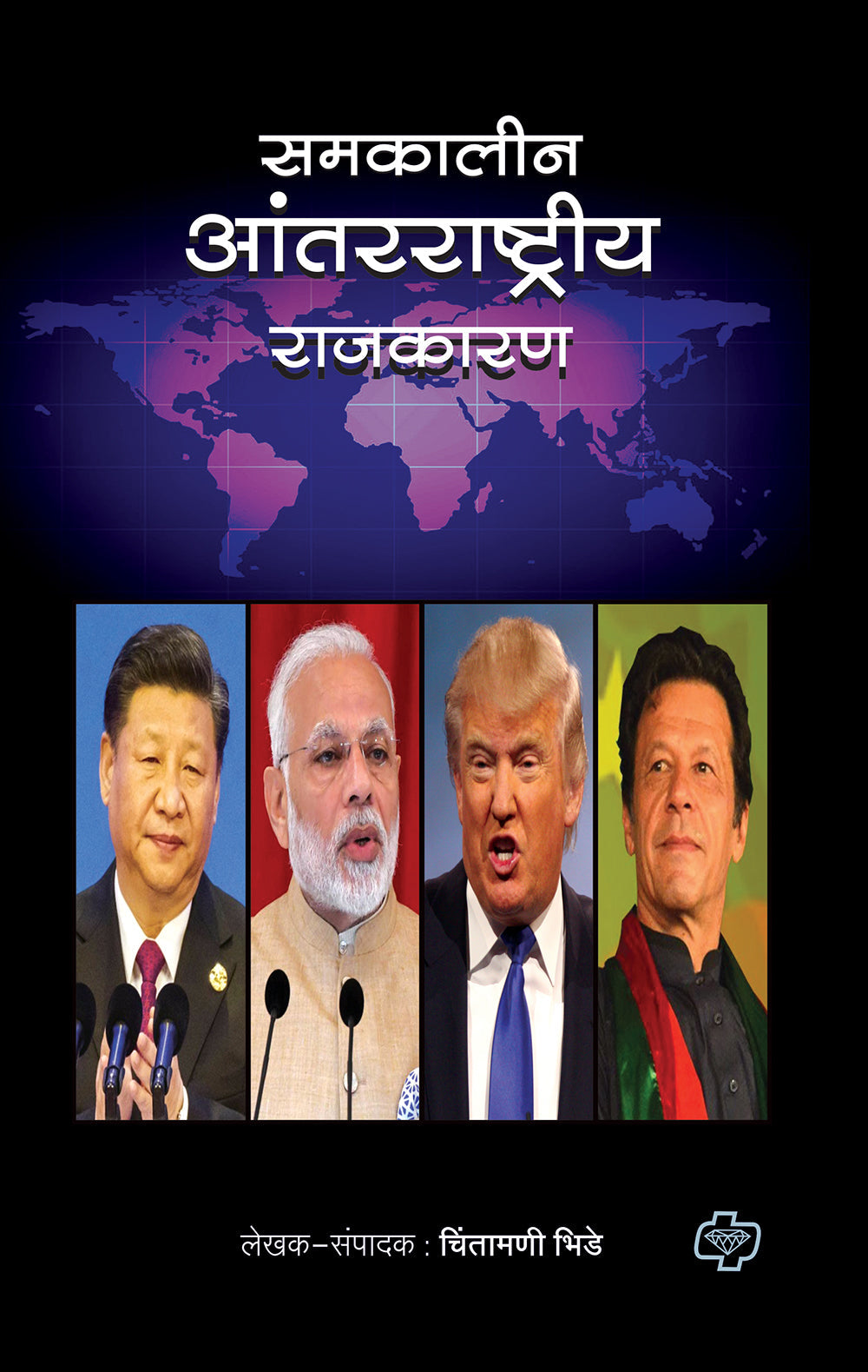 समकालीन आंतरराष्ट्रीय राजकारण