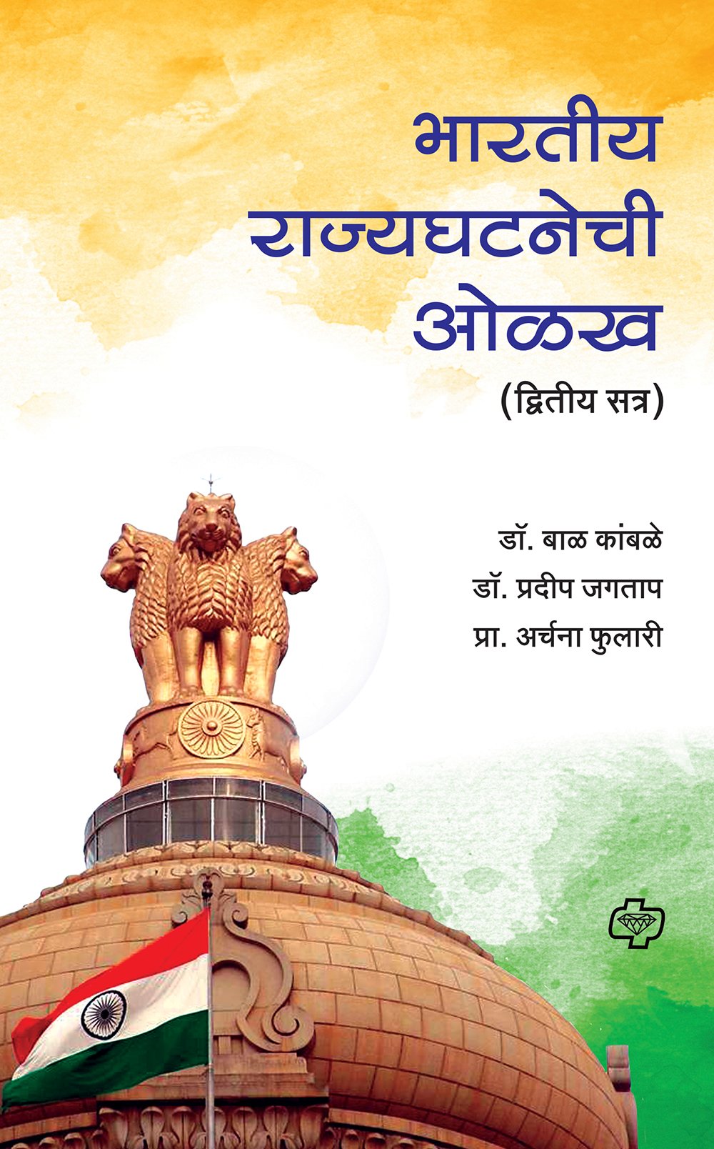 भारतीय राज्यघटनेची ओळख - द्वितीय  सत्र