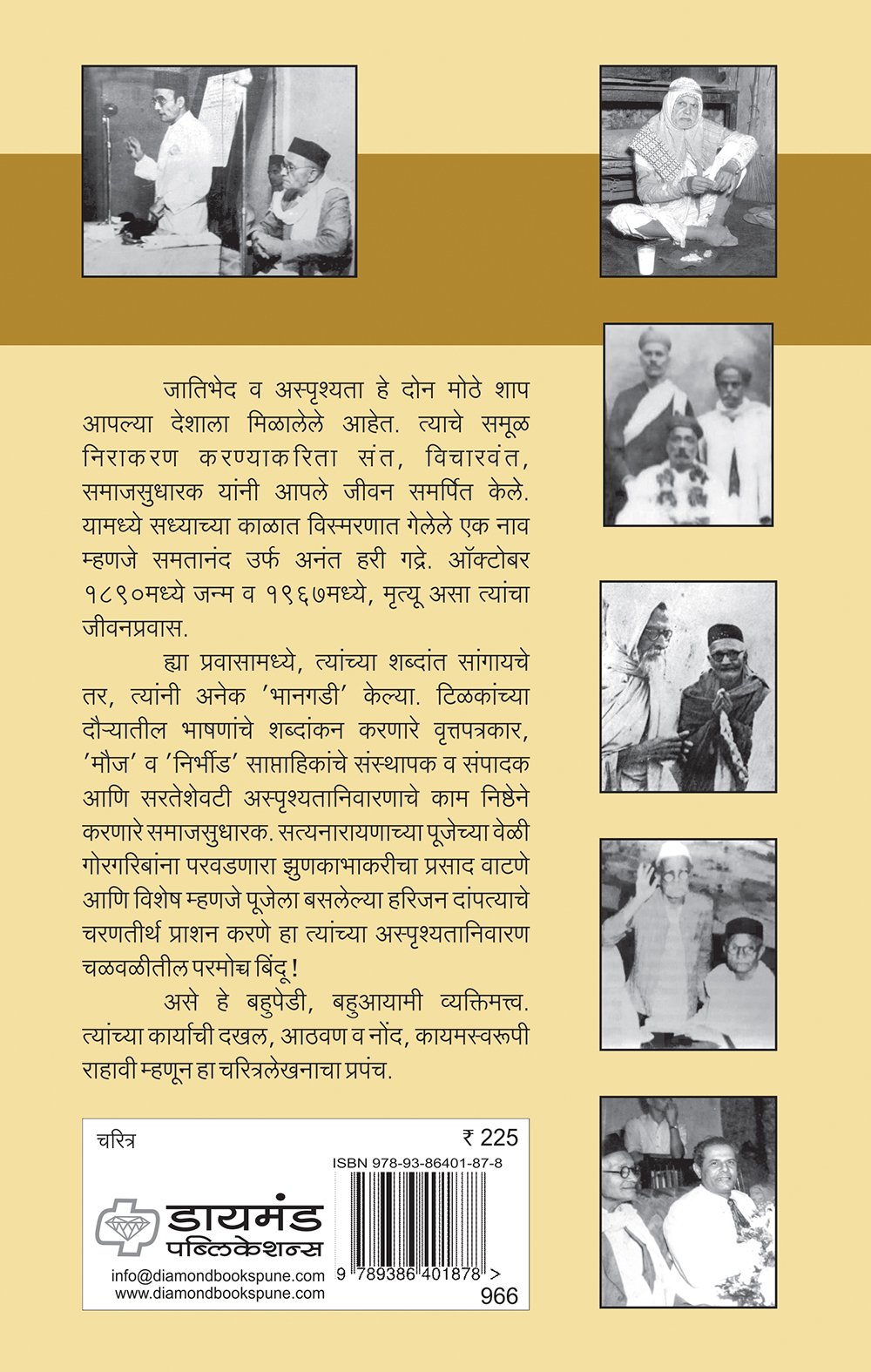 समतानंद अनंत हरी गद्रे