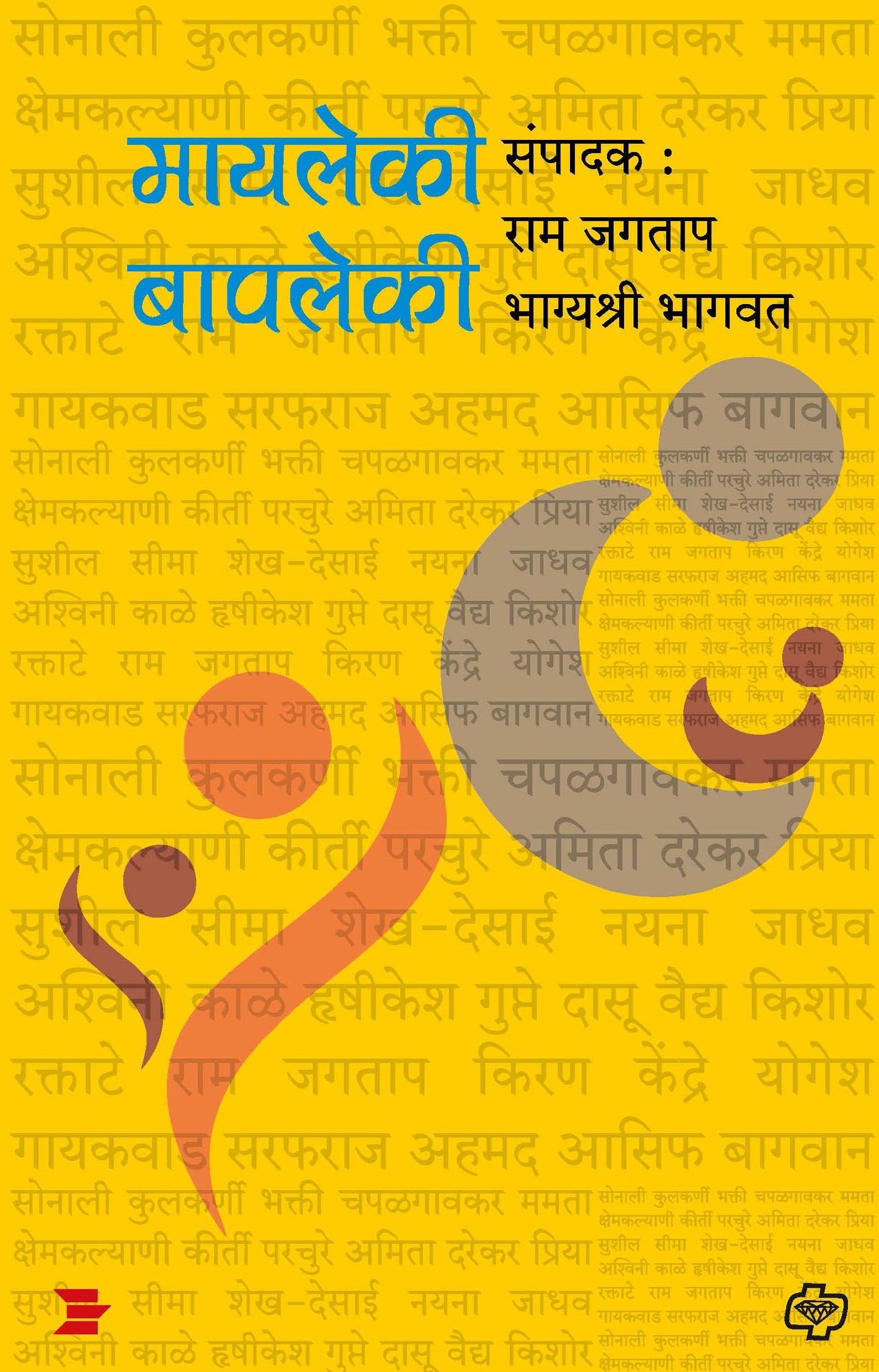 मायलेकी बापलेकी